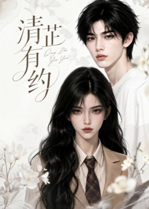 清芷有约（58集）短剧抢先看精彩无限量