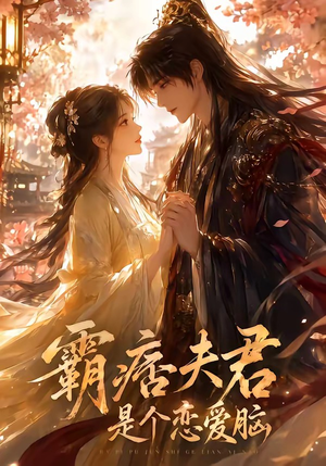 霸痞夫君是个恋爱脑(35集) 霸痞夫君是个恋爱脑(35集)好看的短剧抢先看