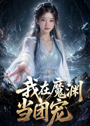 我在魔渊当团宠(50集) 我在魔渊当团宠(50集)短剧分享好剧推荐