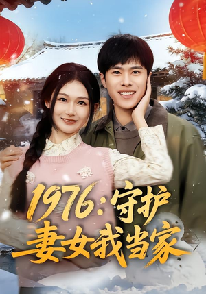 1976：守护妻女我当家（80集）男频热门短剧片段