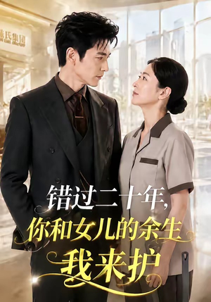 错过二十年,你和女儿的余生我来护(60集) 错过二十年,你和女儿的余生我来护(60集)短剧上头一起来追