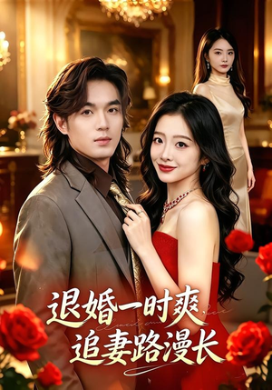 退婚一时爽，追妻路漫长（74集）短剧大结局连更全集