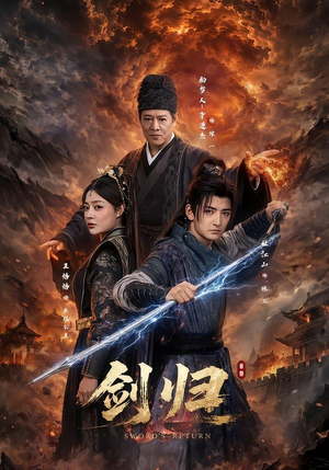 剑归(72集) 剑归(72集)短剧全集高清无码版