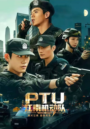 PTU江南机动队(60集) PTU江南机动队(60集)短剧收官全集限免看
