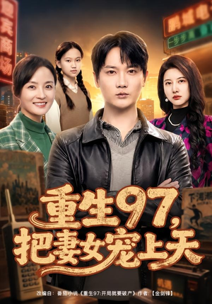 重生97，把妻女宠上天（80集）短剧完整版大结局
