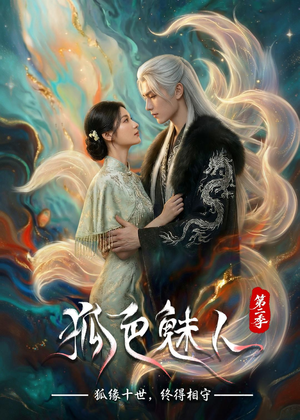 狐色魅人第二季（76集）热播短剧持续更新