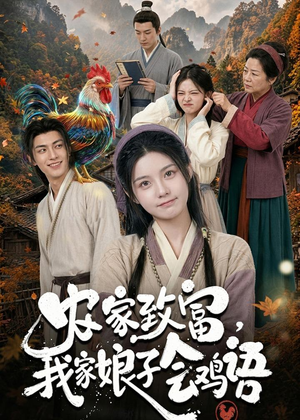 农家致富,我家娘子会鸡语(94集) 农家致富,我家娘子会鸡语(94集)短剧推荐正在热播