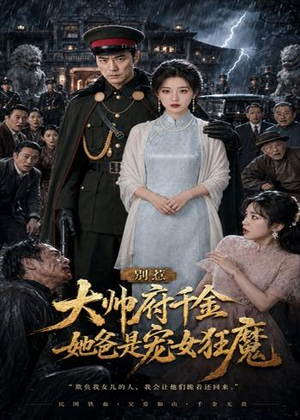 别惹大帅府千金,她爸是宠女狂魔(46集) 别惹大帅府千金,她爸是宠女狂魔(46集)短剧分享好剧推荐