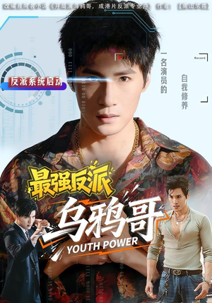 最强反派乌鸦哥(76集) 最强反派乌鸦哥(76集)男女都爱看的短剧