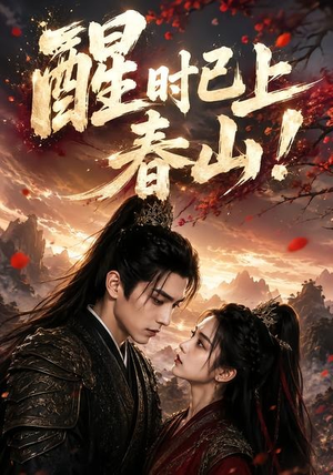 醒时已上春山!(94集) 醒时已上春山!(94集)短剧合集彩蛋完整版