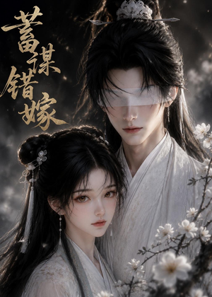 蓄谋错嫁（54集）短剧全剧终限免畅刷