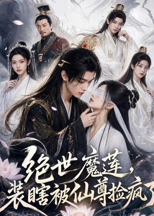 绝世魔莲,装瞎被仙尊捡疯了(33集) 绝世魔莲,装瞎被仙尊捡疯了(33集)火爆短剧精彩分享