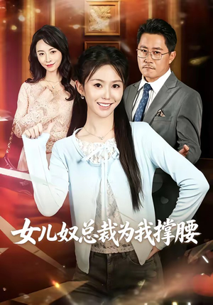 女儿奴总裁为我撑腰（58集）热门短剧推荐给你