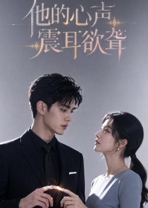 他的心声震耳欲聋(51集) 他的心声震耳欲聋(51集)短剧太好看了女主霸气