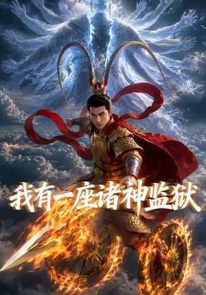 我有一座诸神监狱（60集）精彩短剧持续更新