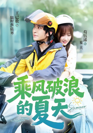 乘风破浪的夏天(60集) 乘风破浪的夏天(60集)重生之追夫火葬场短剧