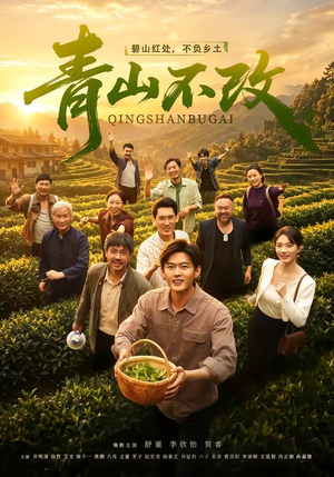 青山不改（71集）精彩短剧继续更新