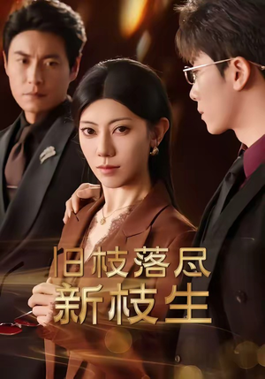 旧枝落尽新枝生(60集) 旧枝落尽新枝生(60集)精彩的短剧又来了
