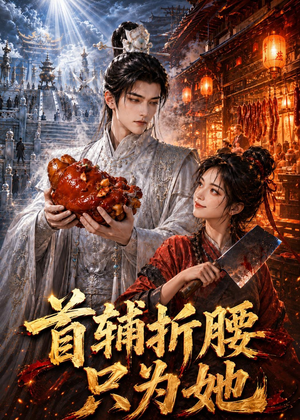 首辅折腰只为她(21集) 首辅折腰只为她(21集)短剧完整版全集放送