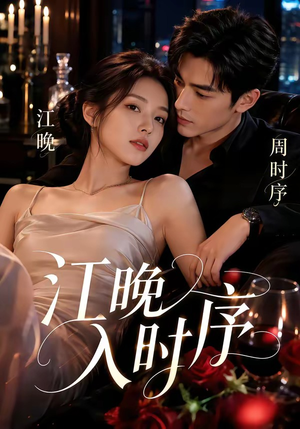江晚入时序(70集) 江晚入时序(70集)深夜短剧推荐精彩片段