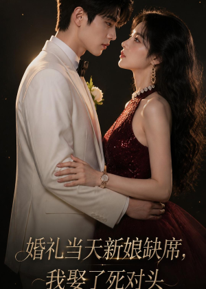 婚礼当天新娘缺席,我娶了死对头(68集) 婚礼当天新娘缺席,我娶了死对头(68集)短剧来了精彩继续