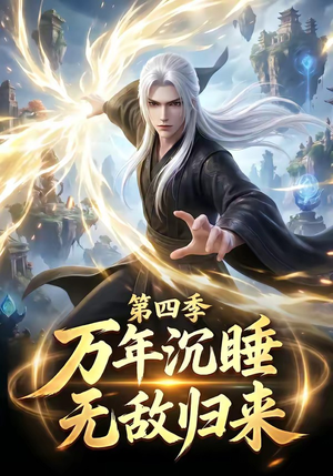 万年沉睡：无敌归来第四季（77集）这个短剧太精彩了