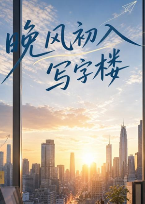 晚风初入写字楼第一部(20集) 晚风初入写字楼第一部(20集)短剧全集解锁零收费