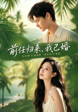 前任归来，我已婚（80集）最新热播短剧推荐