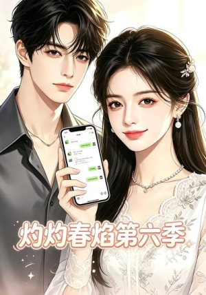 灼灼春焰第六季(58集) 灼灼春焰第六季(58集)每日短剧分享更新