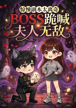 惊悚副本太离奇，BOSS跪喊夫人无敌（84集）最热短剧火爆上线
