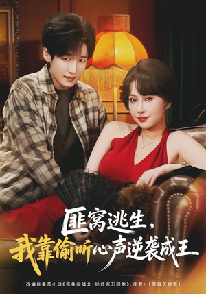 匪窝逃生,我靠偷听心声逆袭成王(74集) 匪窝逃生,我靠偷听心声逆袭成王(74集)百亿短剧好看计划