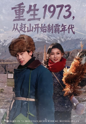重生1973，从赶山开始制霸年代（80集）重生短剧热门短剧推荐