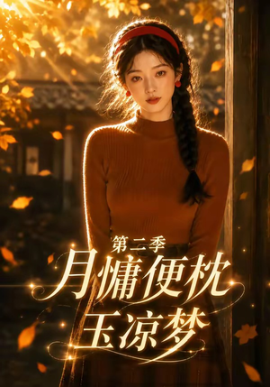 月慵便枕玉凉梦第二季(91集) 月慵便枕玉凉梦第二季(91集)好看的小短剧推荐
