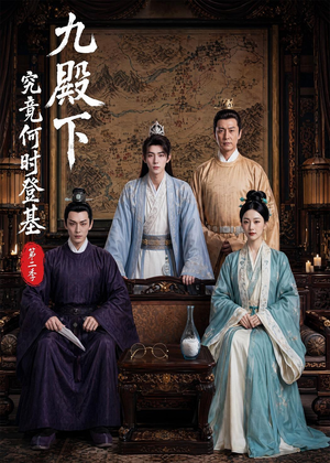 九殿下究竟何时登基第二季(60集) 九殿下究竟何时登基第二季(60集)百亿好看短剧推荐
