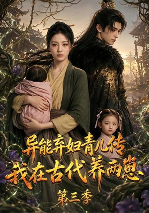异能弃妇青儿传,我在古代养俩崽第三季(121集) 异能弃妇青儿传,我在古代养俩崽第三季(121集)短剧来了抢先观看