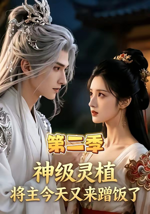 神级灵植，将主今天又来蹭饭了第二季（88集）短剧限免全集任你点