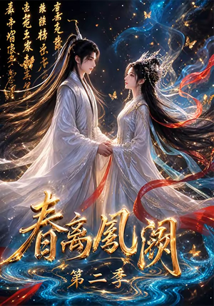 春离凤阙第二季（36集）今日热门短剧推荐