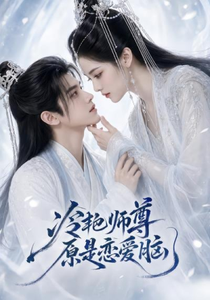 冷艳师尊原是恋爱脑（47集）全网最火爆的短剧