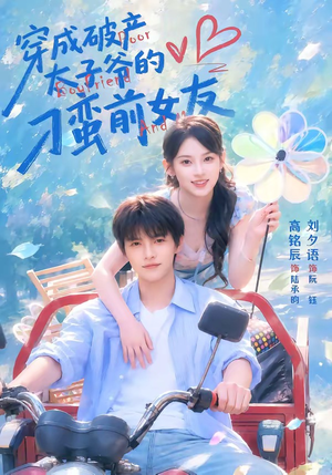 穿成破产太子爷的刁蛮前女友（72集）不睡觉也要看完的短剧