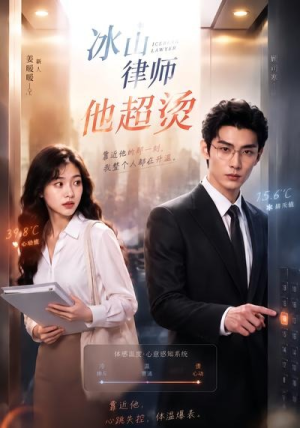 冰山律师他超烫（77集）短剧热播全集免费追