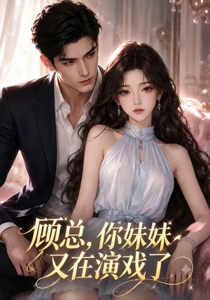 顾总，你妹妹又在演戏了（41集）短剧全集热力排行榜之一