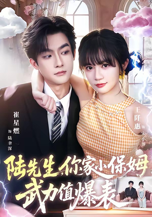 陆先生，你家小保姆武力值爆表（96集）最新短剧正在热播