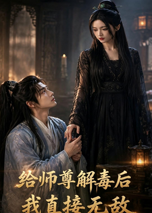 给师尊解毒后，我直接无敌（96集）花生短剧热门短剧