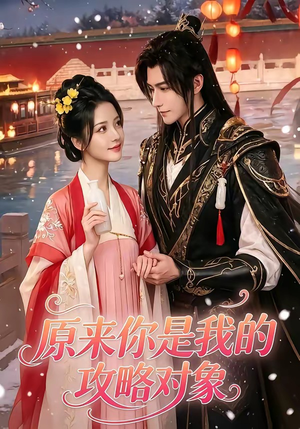 原来你是我的攻略对象（40集）短剧合集通宵追更版