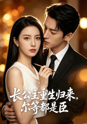 长公主重生归来，尔等都是臣（102集）深夜短剧精彩分享