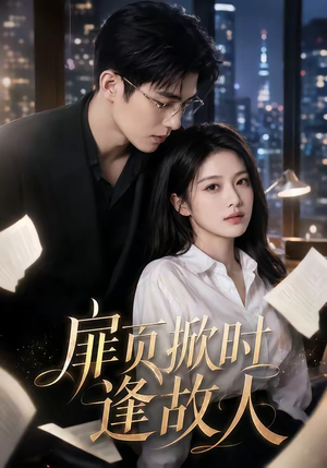 扉页掀时逢故人（80集）又一部超火短剧抢先看