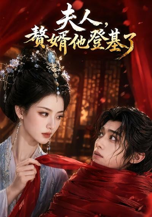 夫人，赘婿他登基了（20集）每日更新热门短剧
