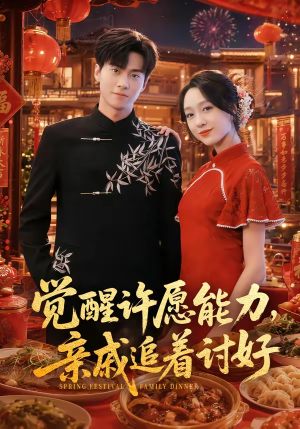 觉醒许愿能力，亲戚追着讨好（72集）精彩短剧不容错过