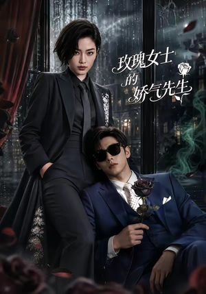 玫瑰女士的娇气先生（58集）重生之追夫火葬场短剧