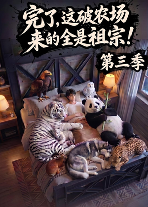完了，这破农场来的全是祖宗！第三季（100集）短剧宝藏全集限免看